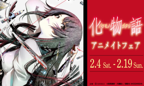化物語 限定グッズフェア in アニメイト 2月4日より開催!