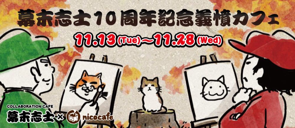 幕末志士カフェ × nicocafe 11.13-11.28 10周年記念コラボカフェ開催!!