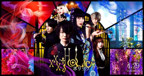 実写映画「xxxHOLiC」主題歌をSEKAI NO OWARIが書き下ろし!