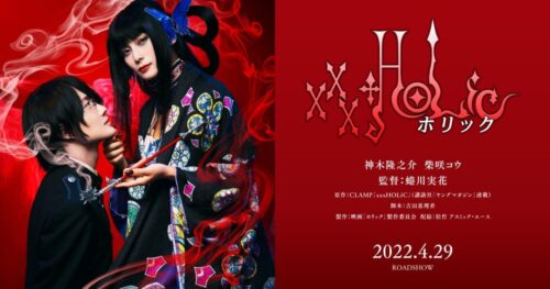 CLAMP「xxxHOLiC」柴咲コウ・神木隆之介ら出演で実写映画化!