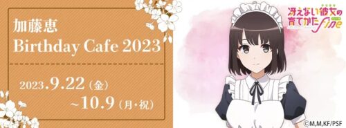 冴えない彼女の育てかた 恵バースデーカフェ in 秋葉原 9月22日より開催!