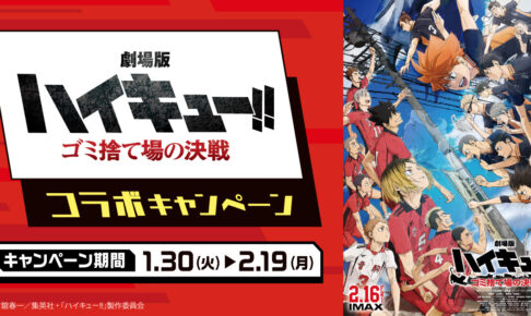 ハイキュー!! × ファミリーマート 1月30日よりコラボキャンペーン開催!