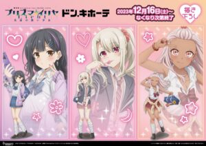 プリズマ☆イリヤ × ドンキホーテ 12月16日より描き下ろしグッズ発売!