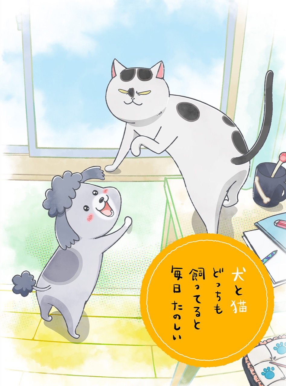 TVアニメ「犬と猫どっちも飼ってると毎日たのしい」10月2日より放送!