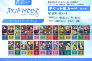 スタンドマイヒーローズ アニメイトフェア Vol.3 6月27日より開催!
