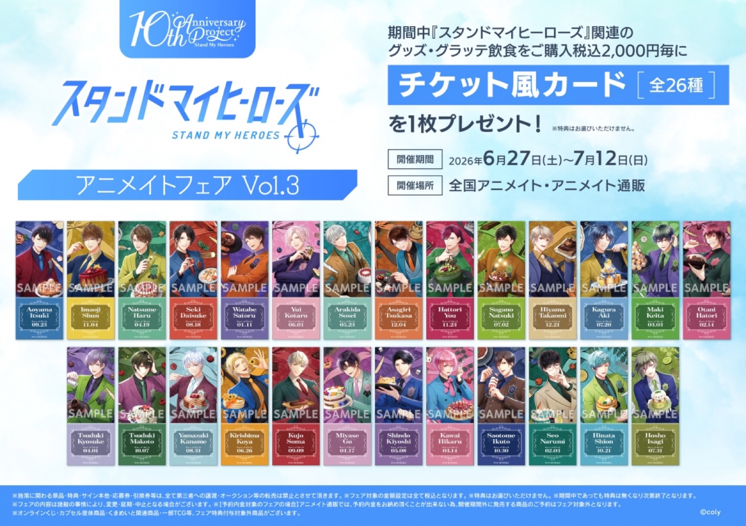 スタンドマイヒーローズ アニメイトフェア Vol.3 6月27日より開催!