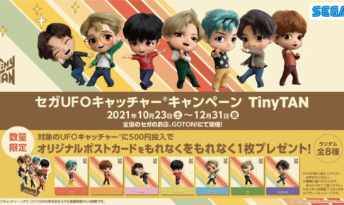 Tinytan タイニータン セガ 10月23日よりコラボキャンペーン実施