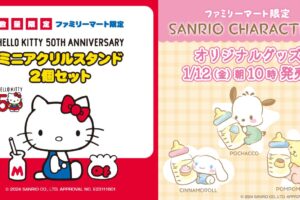サンリオキャラクターズ 限定グッズ in ファミマ全国 1月12日より発売!