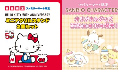 サンリオキャラクターズ 限定グッズ in ファミマ全国 1月12日より発売!