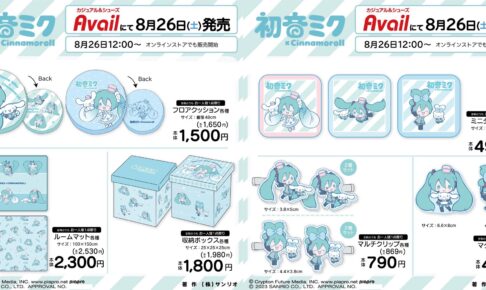 初音ミク & シナモロール × アベイル全国 8月26日よりコラボグッズ発売!