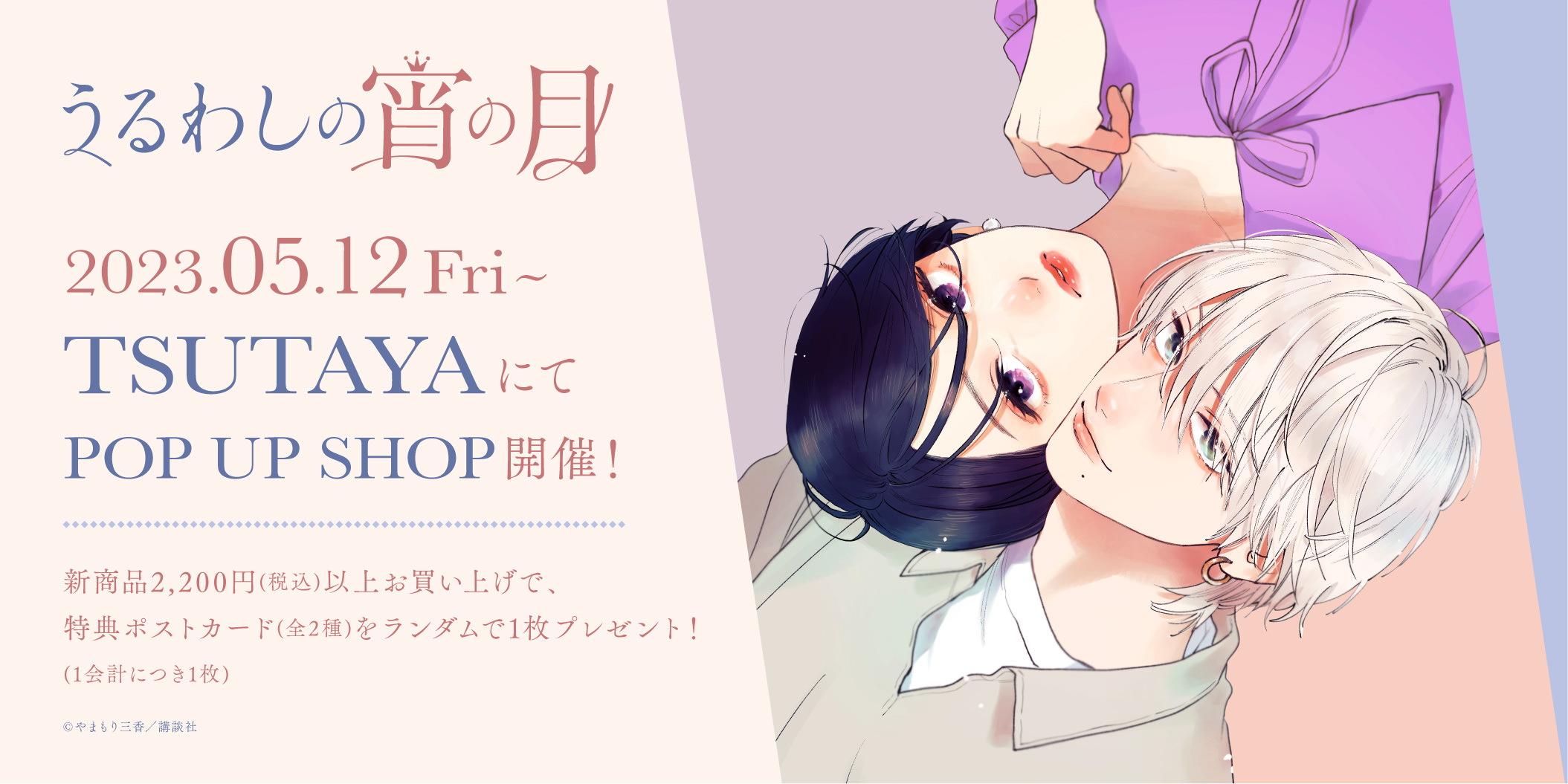 うるわしの宵の月ポップアップストア in TSUTAYA全国 5月12日より開催!