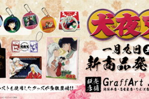 犬夜叉 × グラフアートショップ 1月9日より公式イラストの新商品発売!!