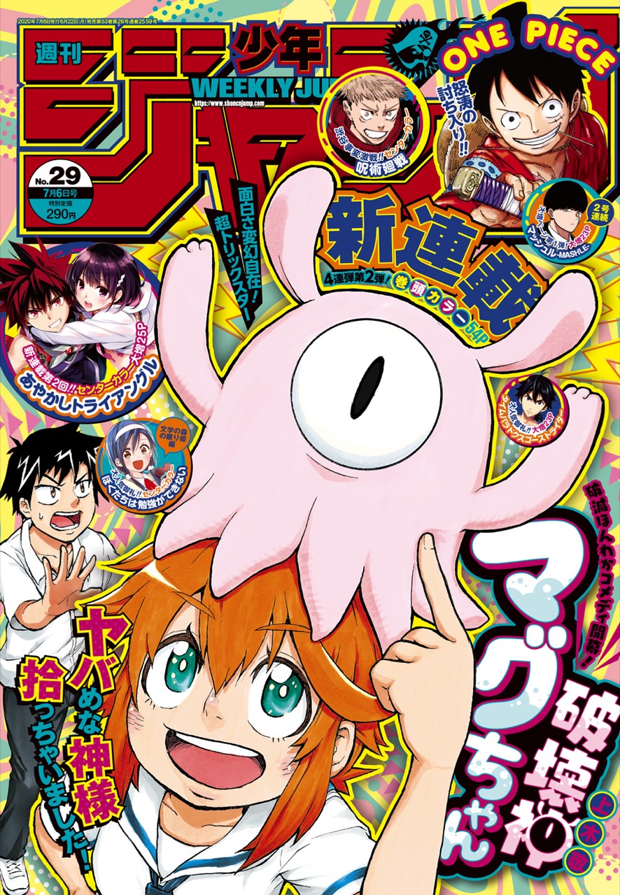週刊少年ジャンプ29号 6月22日発売! 破壊神マグちゃんの新連載スタート