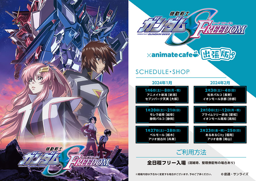 機動戦士ガンダムSEED FREEDOM カフェ in 池袋 1月10日より開催!