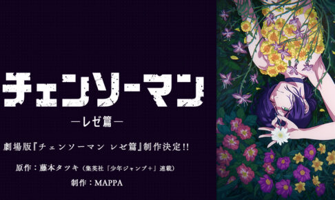 劇場版「チェンソーマン レゼ篇」制作決定! ティザービジュアル 劇場版「チェンソーマン レゼ篇」制作決定! ティザービジュアル