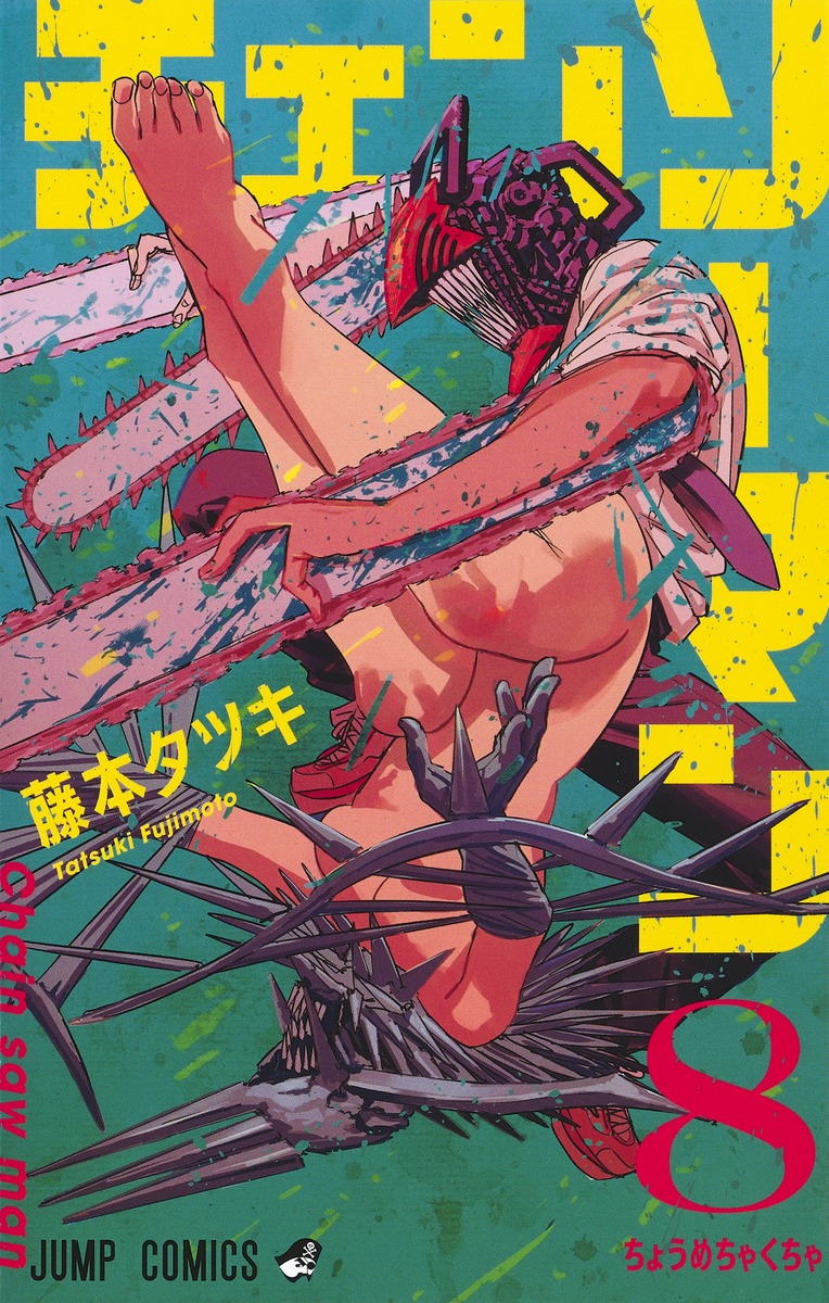 藤本タツキ「チェンソーマン」第8巻 2020年8月4日発売!