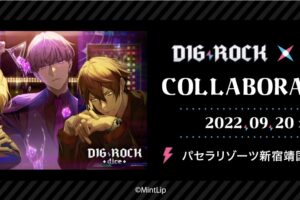DIG-ROCK (ディグロック) × カラオケパセラ新宿 9月20日よりコラボ開催!