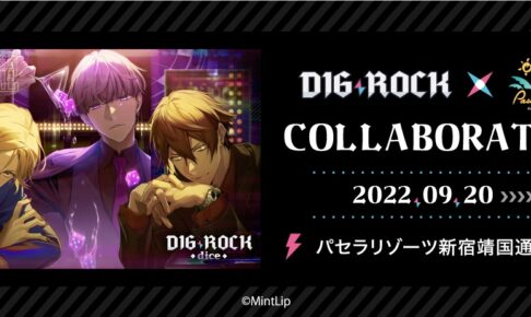 DIG-ROCK (ディグロック) × カラオケパセラ新宿 9月20日よりコラボ開催!