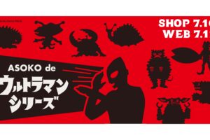 ウルトラマン × ASOKO 55周年記念グッズ 7月10日より発売!