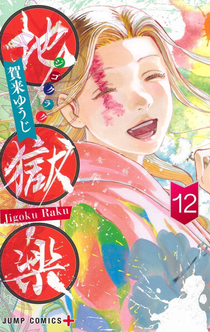 賀来ゆうじ「地獄楽」(ジゴクラク) 第12巻 2020年12月4日発売!