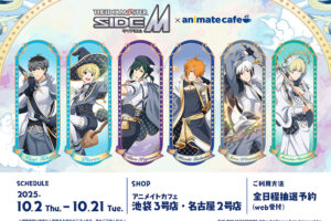 アイドルマスター SideM × アニメイトカフェ 10月2日よりコラボ開催!
