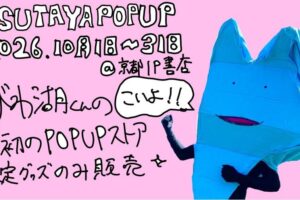 びわ湖くん POP UP SHOP in 京都IP書店 10月1日より開催!