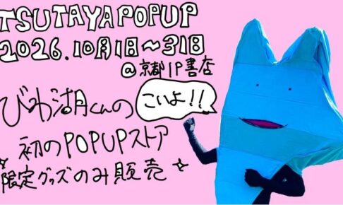 びわ湖くん POP UP SHOP in 京都IP書店 10月1日より開催!
