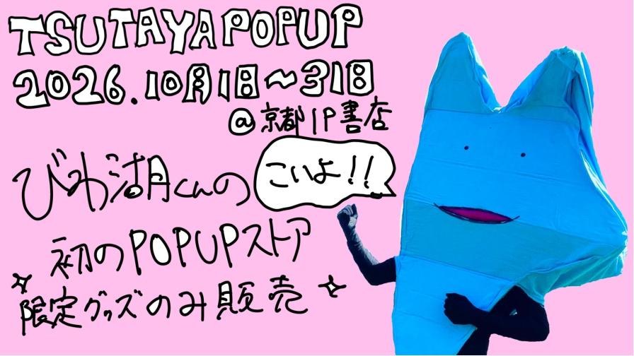 “琵琶湖君”快闪店将于10月1日起在京都IP书店举办!