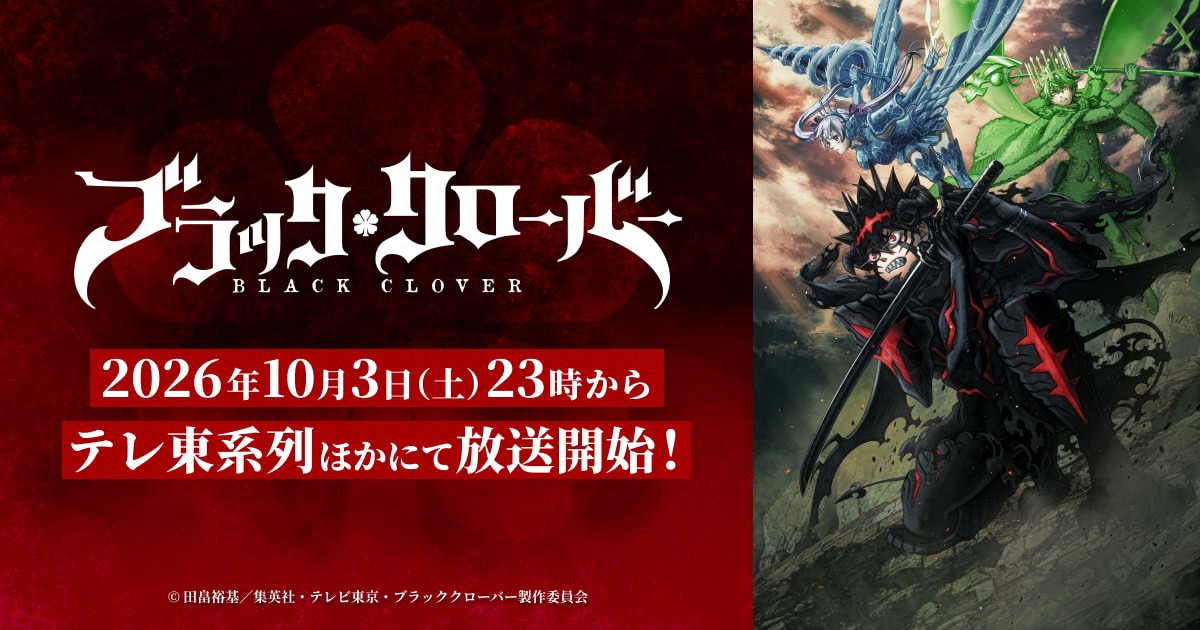 ブラッククローバー2nd Season テレ東系列ほか10月3日放送開始!