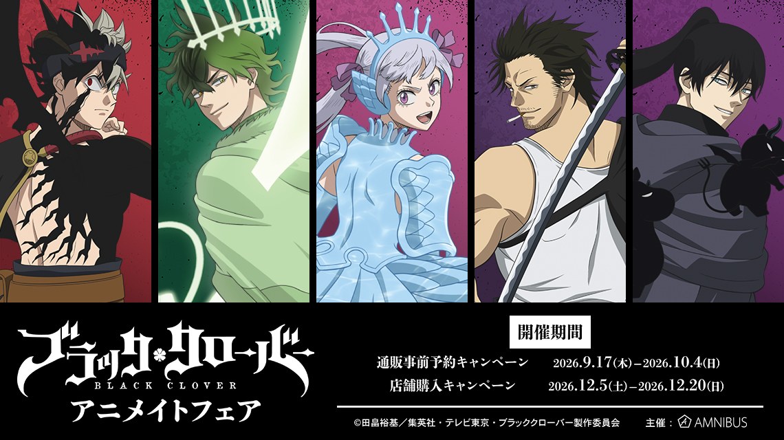 ブラッククローバー アニメイトフェア in 9店舗 12月5日より開催!