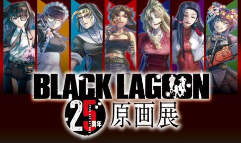 BLACK LAGOON25周年原画展 11月13日より池袋で開催!