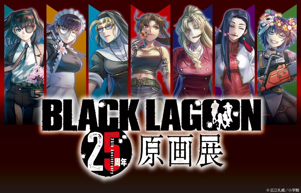 BLACK LAGOON25周年原画展 11月13日より池袋で開催!