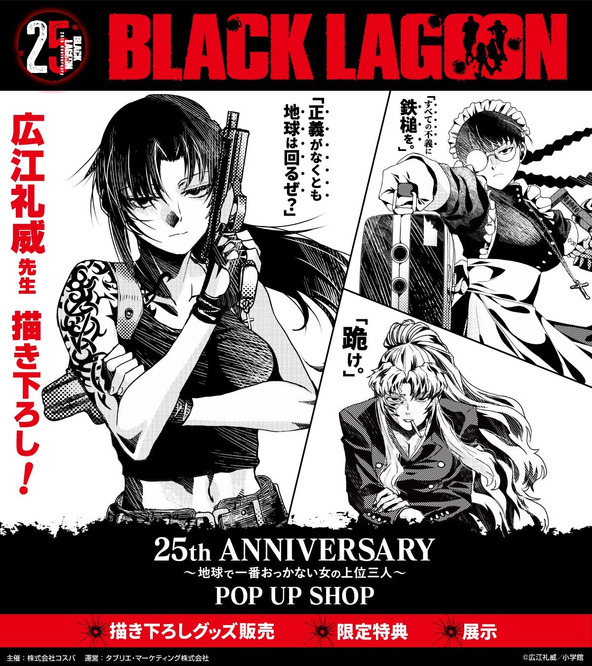 BLACK LAGOON 25周年 ストア in 5都市 9月12日より開催!
