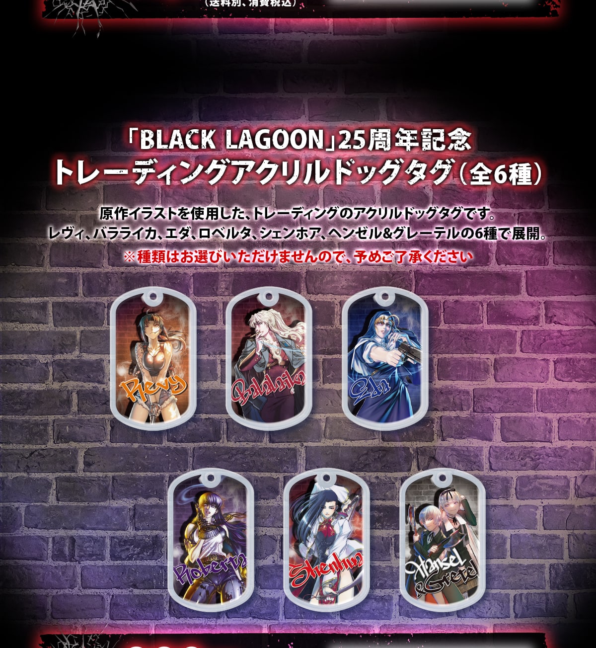 BLACK LAGOON 25周年記念 トレーディングアクリルドッグタグ(全6種)