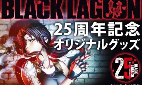 BLACK LAGOON 25周年 フレーム切手やドッグタグ 発売!