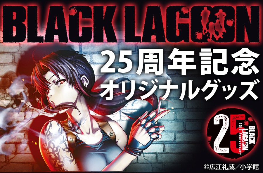 BLACK LAGOON 25周年 フレーム切手やドッグタグ 発売!