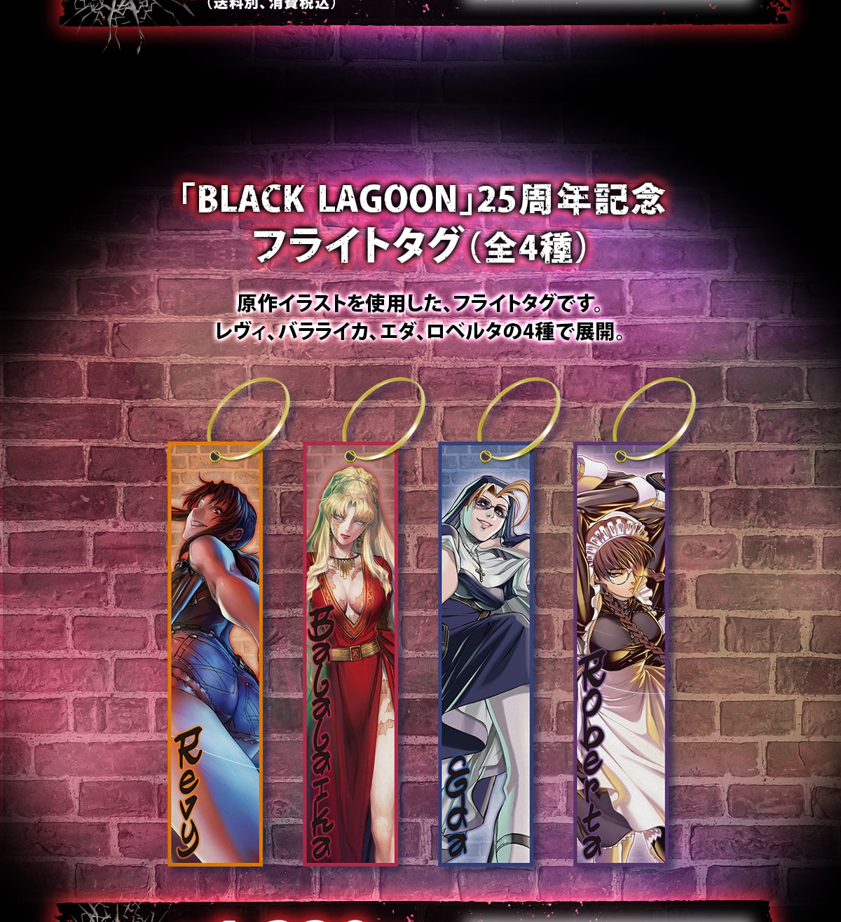 BLACK LAGOON 25周年記念 フライトタグ(全4種)