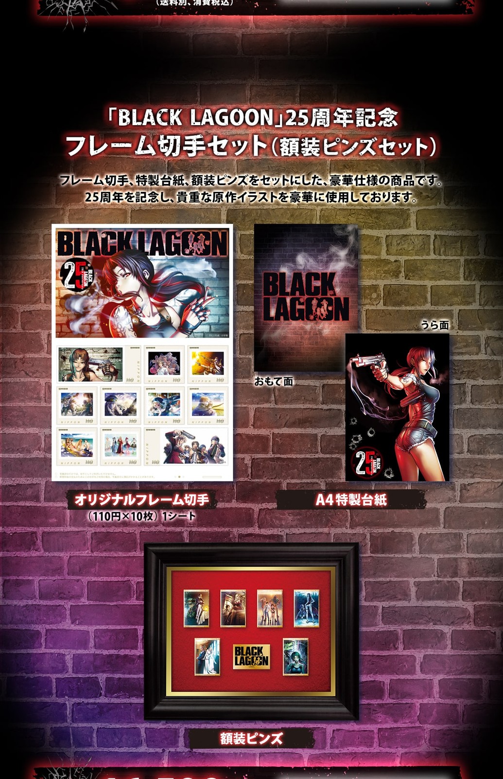 BLACK LAGOON 25周年記念 フレーム切手セット(額装ピンズセット)