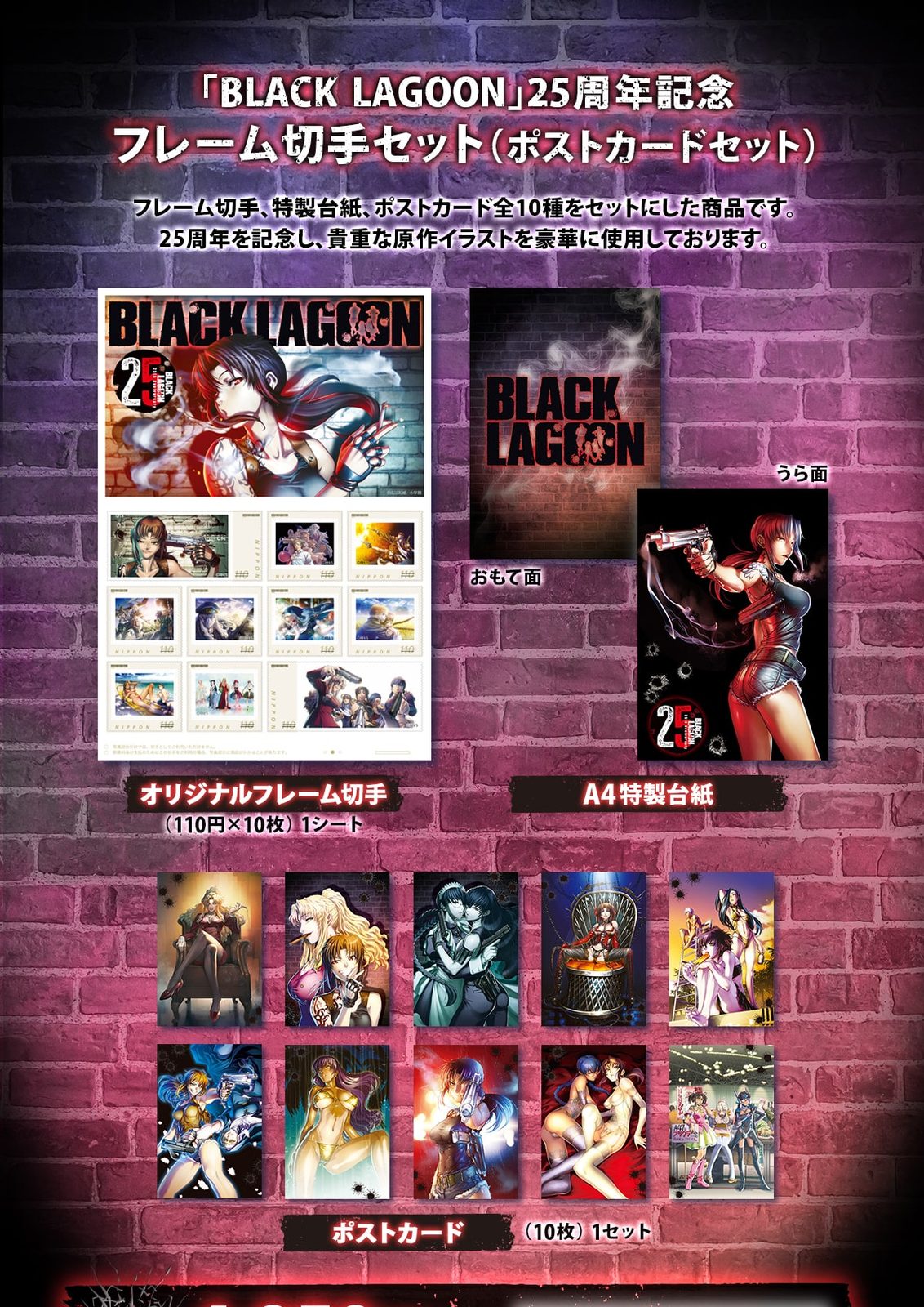 BLACK LAGOON 25周年記念 フレーム切手セット(ポストカードセット)
