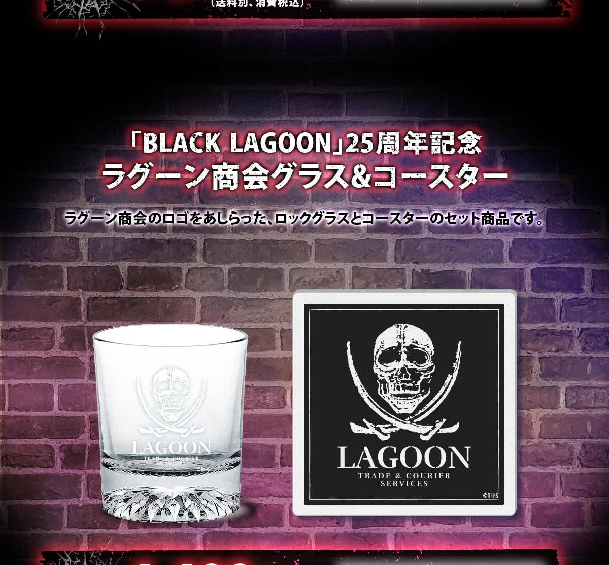 BLACK LAGOON 25周年記念 ラグーン商会グラス&コースター