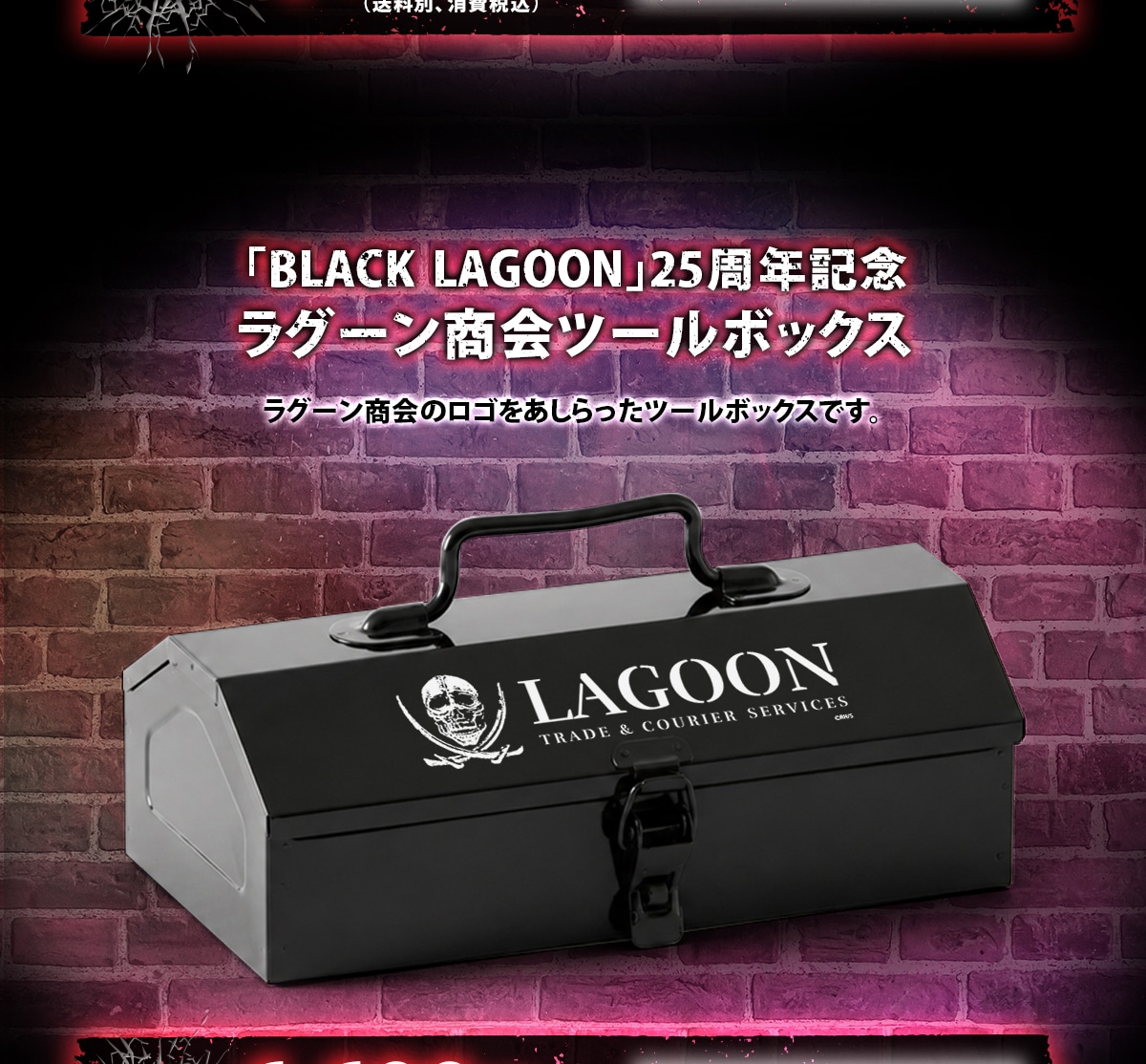 BLACK LAGOON 25周年記念 ラグーン商会ツールボックス