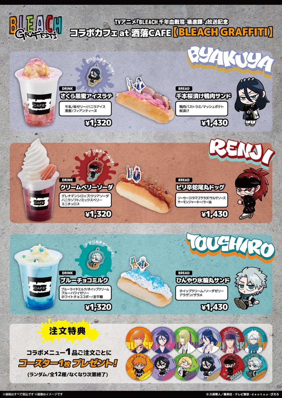 コラボメニュー BYAKUYA・RENJI・TOUSHIRO