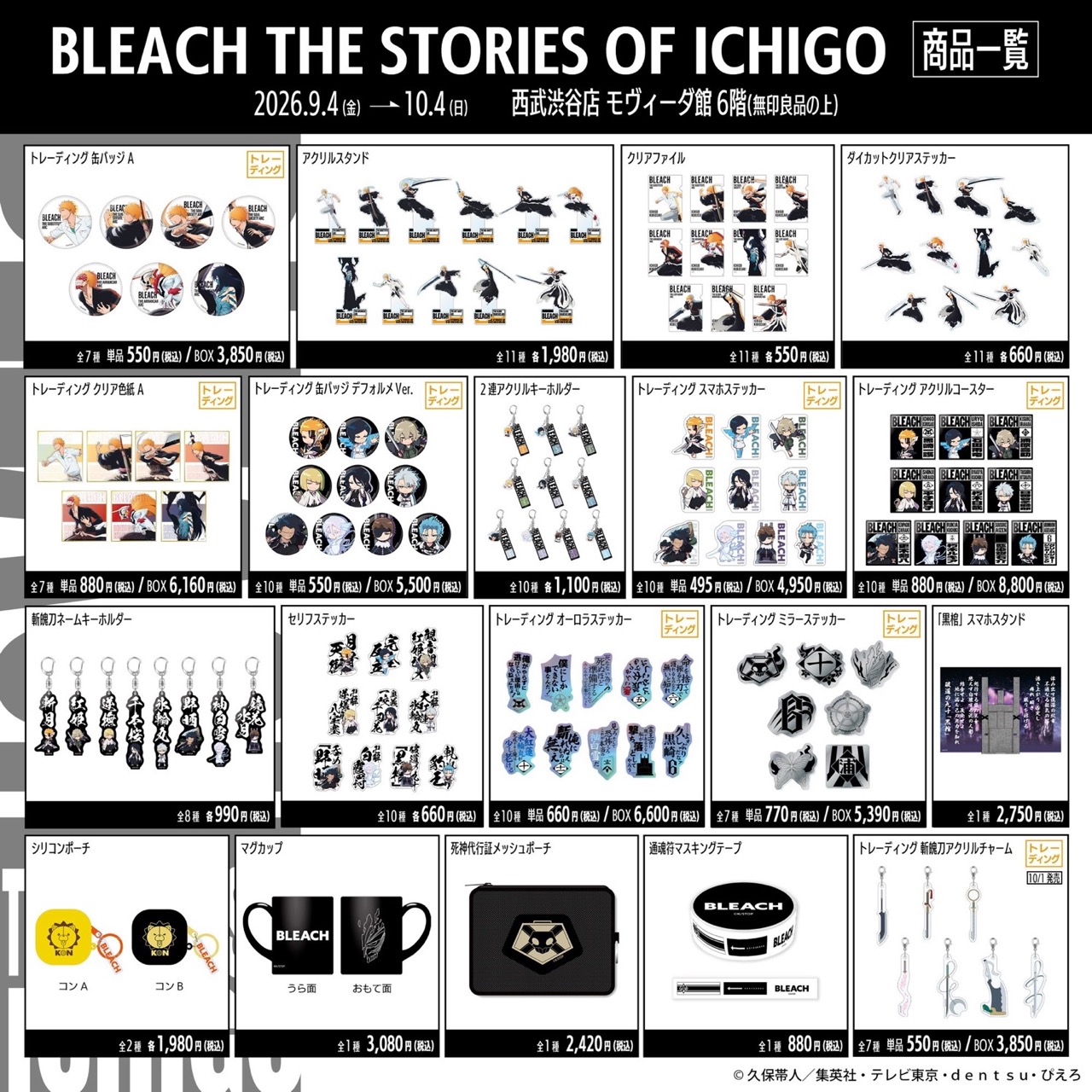 BLEACH THE STORIES OF ICHIGO グッズラインナップ一覧