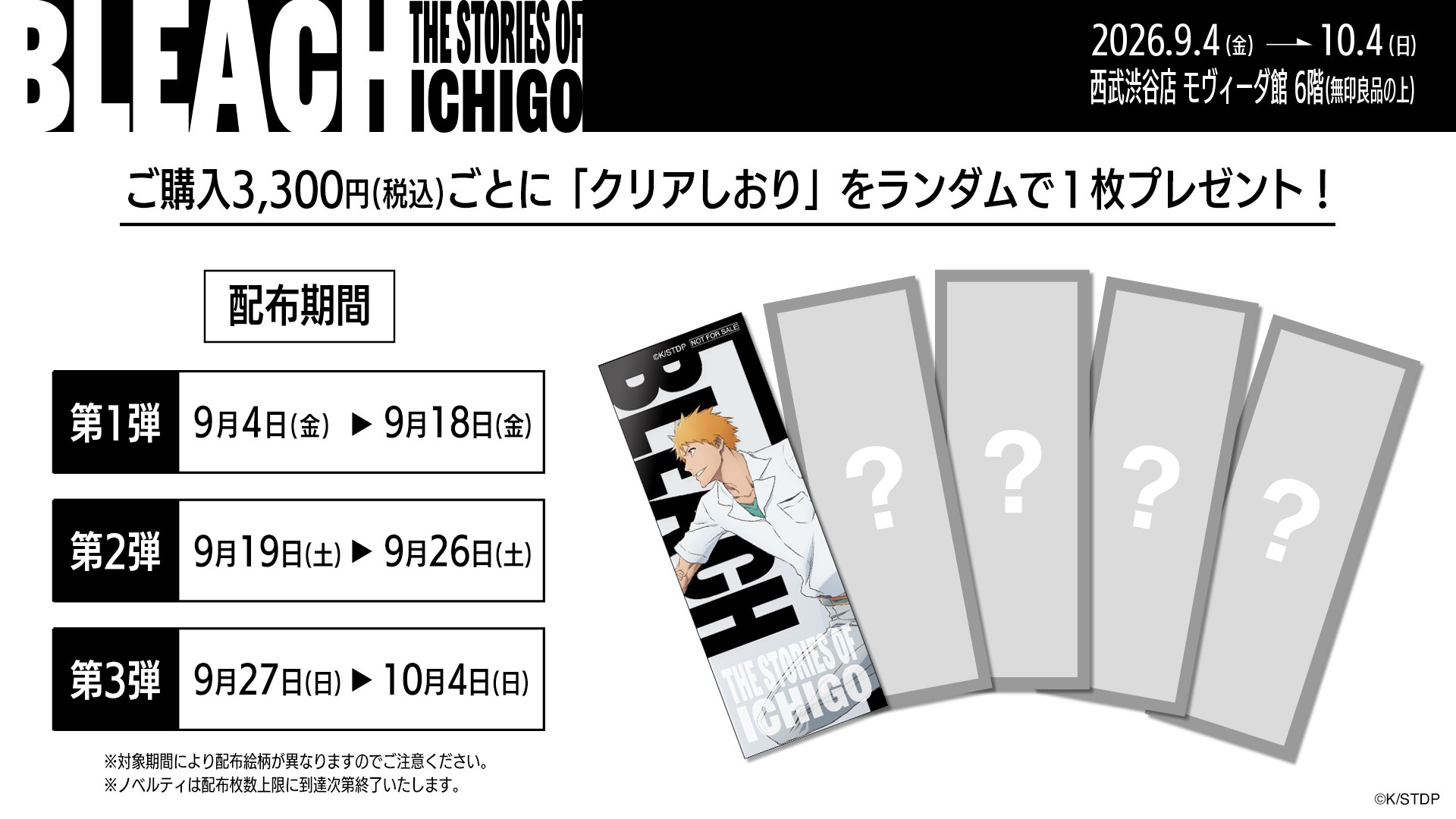 BLEACH THE STORIES OF ICHIGO ノベルティ クリアしおり