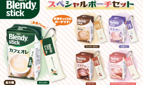 ブレンディ スティック ポーチセット プライズ 10月下旬より登場!