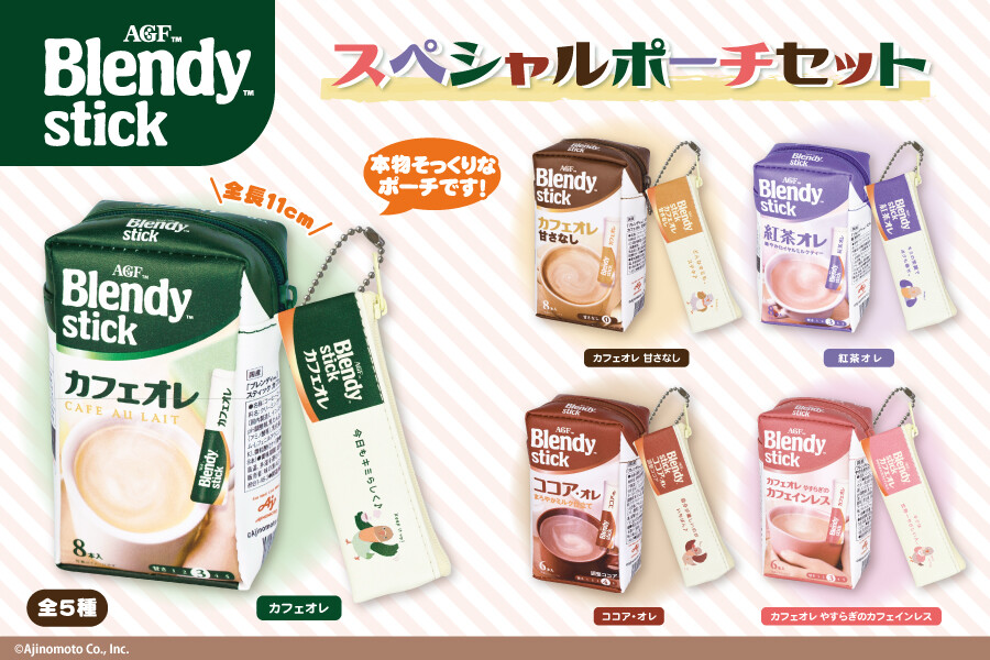 ブレンディ スティック ポーチセット プライズ 10月下旬より登場!