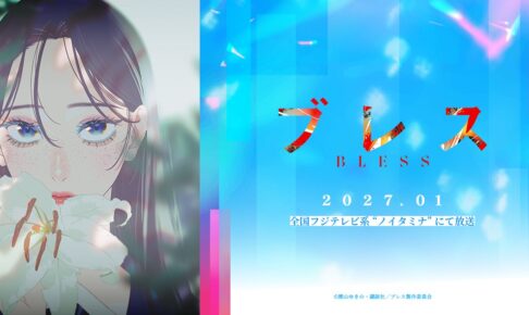 TVアニメブレス 2027年1月よりフジテレビ系ノイタミナにて放送!