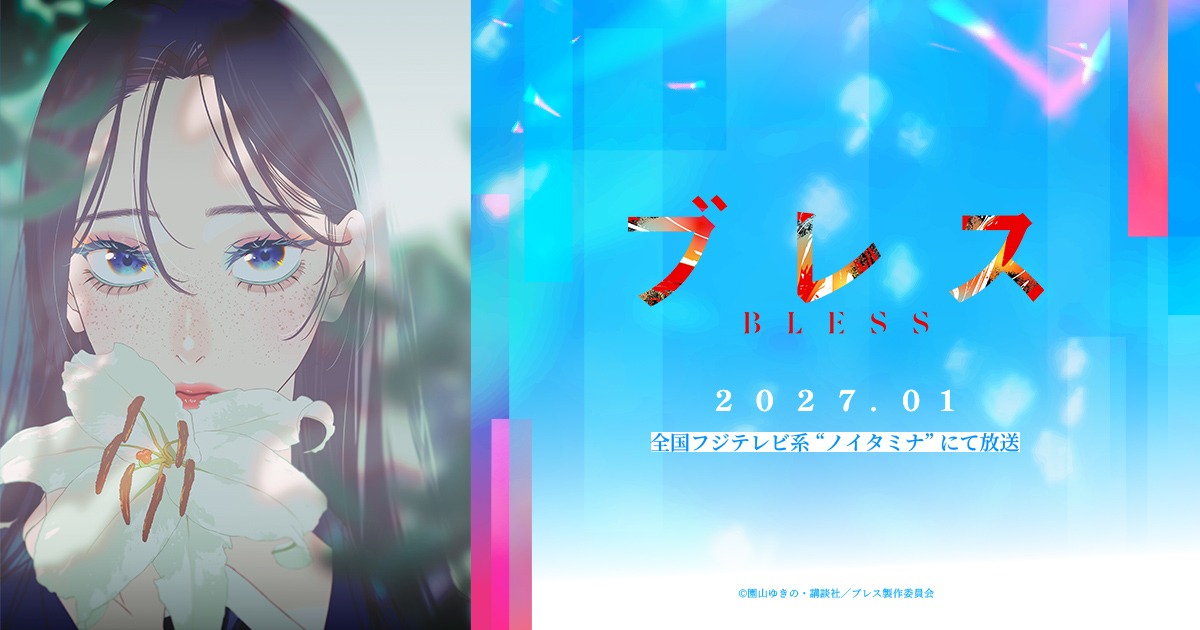 TVアニメブレス 2027年1月よりフジテレビ系ノイタミナにて放送!