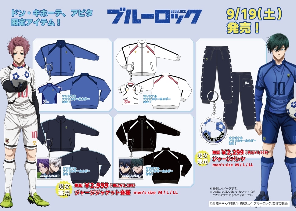 ブルーロック ドンキ/アピタ限定アパレル 9月19日より発売!