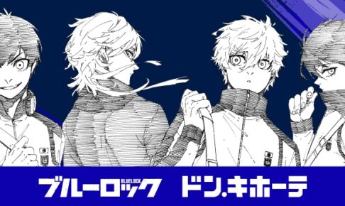 ブルーロック × ドンキ 潔やカイザーら描き下ろし 10月10日発売!